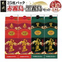 【ふるさと納税】赤霧島・黒霧島パック(25度)1.8L×4本 - 本格芋焼酎/お酒 赤霧島/黒霧島(各1.8L×2本) アルコール 焼酎セット 飲み比べ 紙パック焼酎 25度 ロック/水割り/炭酸割り/果汁割り 霧島酒造 送料無料 22-3801【宮崎県都城市は2年連続ふるさと納税日本一！】