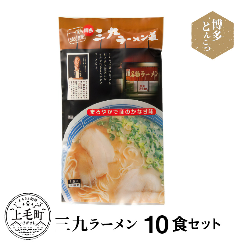 博多豚骨ラーメン　名店「三九ラーメン」10食セット　KNS0903
