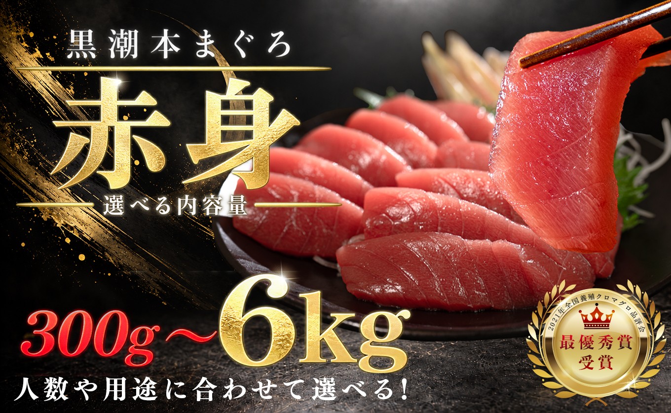 
                  訳あり 不定貫 国産 養殖本マグロ 赤身 選べる 300g ～ 6kg 黒潮本まぐろ 全国養殖クロマグロ品評会 最優秀賞受賞 柵 刺身用 本マグロ クロマグロ 本鮪 まぐろ 鮪 お刺身 さしみ 海鮮丼 漬け丼 手巻き寿司 鉄火丼 まぐろ丼 小分け 個包装 真空パック 冷凍 不揃い 家庭用 海鮮 年末年始 高知県 大月町 1万円 以上 10万円
                