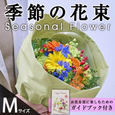 ふるさと納税 門川町 季節のお楽しみブーケ (生花:Mサイズ)