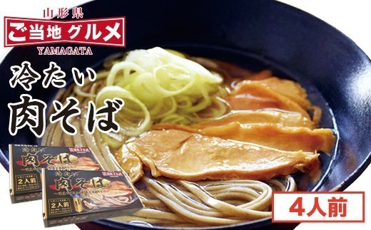 
                  冷たい肉そば 鶏肉入りたれ付 4人前（2人前×2箱） 麺 乾麺 蕎麦 肉蕎麦 そば 冷やし 山形　013-F-TB014
                