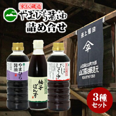 【ふるさと納税】【 小豆島 】小豆島やまひらさんの醤油詰め合わせ（化粧箱）3本入） 調味料 杉桶仕込み じっくり 熟成 香り高い 豊かな風味 濃口醤油 うま味 だし醤油 柚子果汁 柚子ぽんず 贈り物