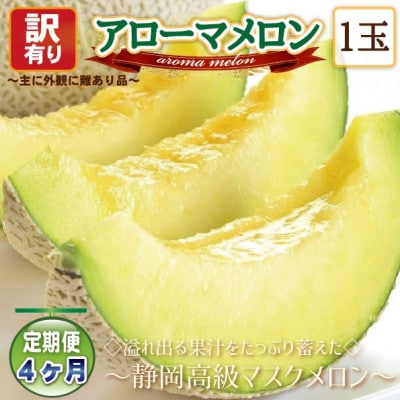 【毎月定期便】【高級メロンの訳あり品】アローマメロン1玉　全4回【配送不可地域：離島・北海道・沖縄】【4071935】