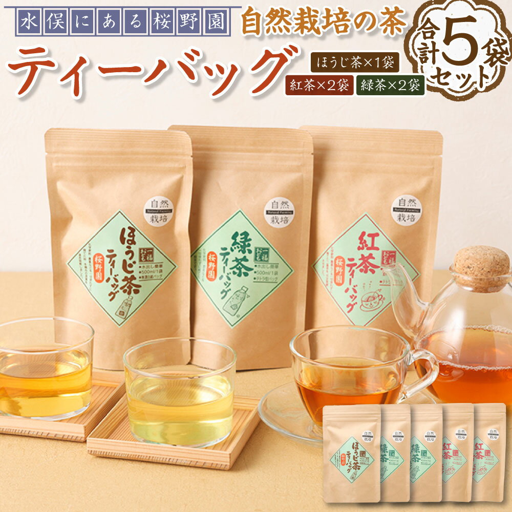 【ふるさと納税】熊本水俣にある桜野園のお茶 自然栽培の茶ティーバッグセット 20個×5袋 お茶 茶 ドリンク 茶葉 緑茶 紅茶 ほうじ茶 ティーバッグ 詰め合わせ セット 常温 九州 熊本県 送料無料