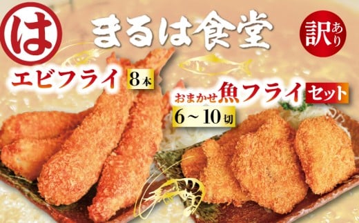 まるは食堂 訳あり エビフライ8本 おまかせ 魚フライ セット お届け 肉 厚 ブラックタイガー 海鮮 海老フライ フライ 揚げ物 キス タイ マダカ イシモチ クロダイ シイラ アジ コショウダイ 惣菜 冷凍 まるは 南知多町エビフライ えびフライ エビ 海老 エビフライ ギフト おかず ギフト 贈答 エビフライ ふるさと納税エビフライ ふるさと納税海老 愛知県 南知多町