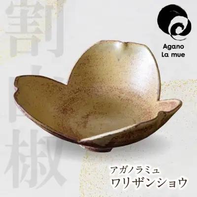 Z28-17 寄附額改定↓↓ アガノラミュ ワリザンショウ 食器