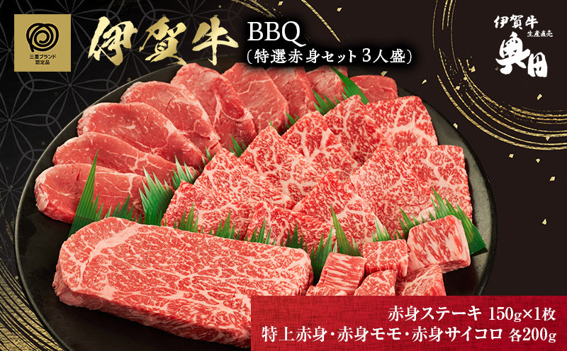伊賀牛 バーベキュー BBQ 赤身 3人用 セット 特上赤身 ステーキ モモ サイコロ 三重県 名張市 和牛 冷凍 産直 750g 高級肉 贅沢 ブランド牛 お取り寄せ ギフト プレゼント 黒毛和牛