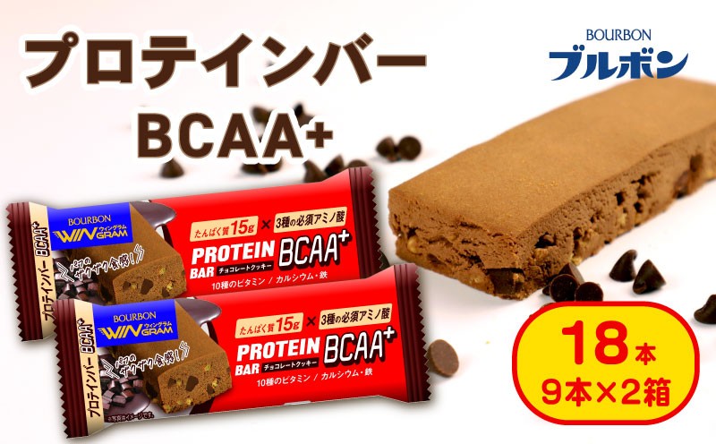 
                  ブルボン プロテインバー 18本 BCAA+ チョコレートクッキー 9本 2箱セット bourbon 筋トレ 食物繊維 カルシウム 鉄 ビタミン 朝食 フィットネス 健康 おやつ お菓子 菓子 プロテイン 防災 備蓄 非常食 登山 携行食 行動食 バレンタイン 友チョコ 株式会社ブルボン 新潟県 新発田市 bourbon006a
                