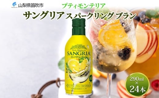 
            プティモンテリア サングリアスパークリングブラン 290ml 24本入 缶ワイン モンデ酒造 白 サングリア 泡 酒 お酒 晩酌 宅飲み 家飲み キャンプ BBQ バーベキュー パーティー ぶどう 送料無料 山梨県 笛吹市 177-4-116
          