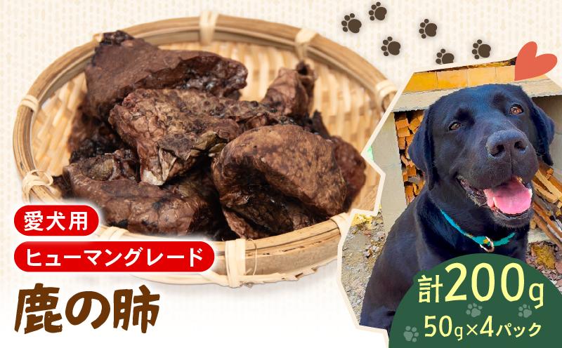 
                  犬用 シカ の 肺 50g×4袋 ジビエ  鹿肉 肉 鹿 ペットフード ドッグフード ペット 安心 健康 おやつ 犬 国産 ごはん ペット ペット用品 ペットフード 犬のおやつ  犬用 ペット用 ご褒美 ペリ君 オレ
                