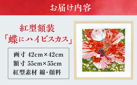 【宏次染工房 / 沖縄県認定工芸士 金城宏次】紅型額装 『蝶にハイビスカス』 絵画 額入り 伝統工芸品 おしゃれ 沖縄市 / コザ工芸館ふんどぅ[BCAU008]