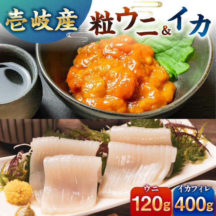 【ふるさと納税】　【冷凍】壱岐産剣先イカフィレ(80g)×5枚　壱岐産粒うに瓶60g×1本　《壱岐市》　【一支國屋】[JCC013]