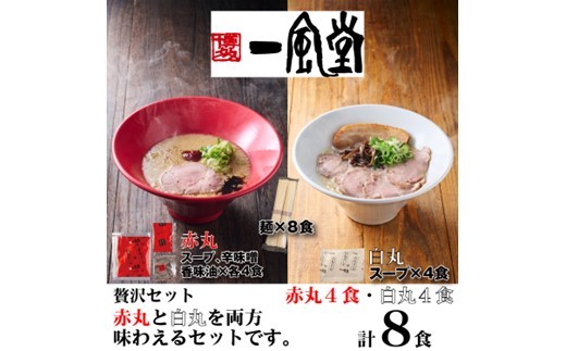 
                  A1706.一風堂赤丸・白丸ラー麦麺セット8食【豚骨ラーメン】
                