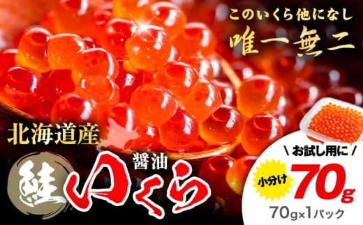 プチッと 水揚げの鮮度そのまま!! 北海道産 いくら ｜ 醤油 選べる 70g 140g 280g 420g 粒立ついくら  国産 浦幌 厚内 山本商店 小分け 鮭いくら サケ いくら丼 人気 海鮮 魚介 冷凍【★先行予約★令和8年度発送】【2026年11月頃より出荷予定】