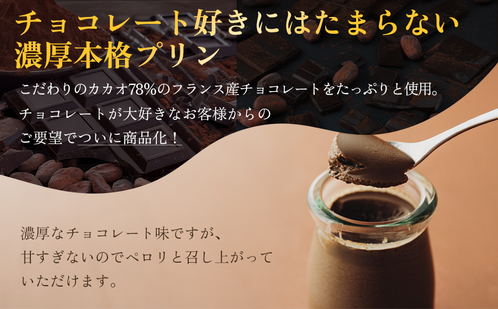 チョコレート好きにはたまらない、濃厚チョコレートの本格プリン！ 8個セット プリン チョコレートプリン 冷蔵 スイーツ お菓子 美味しい おやつ ギフト 手土産 お土産 お取り寄せ 熊本県 阿蘇市