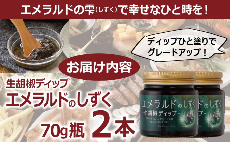 生胡椒ディップ エメラルドの雫（シズク）70g×2本【胡椒 こしょう コショウ 缶詰 缶詰め かんづめ 防災 防災用品 備蓄】 099H4473