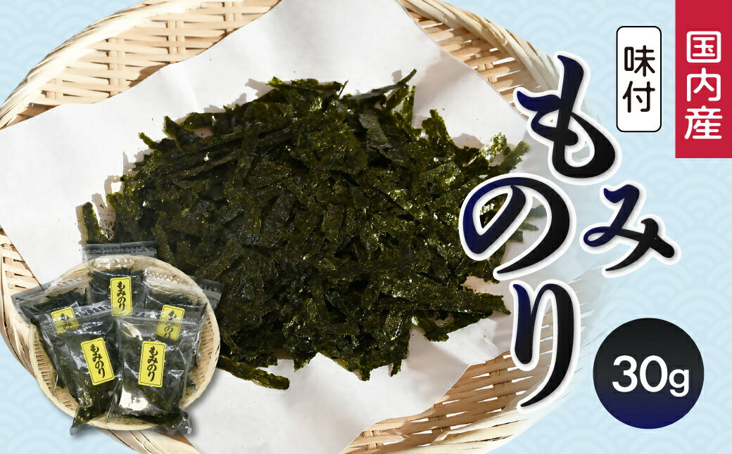 【ふるさと納税】味付もみのりセット(30g×5)【太平洋海苔】