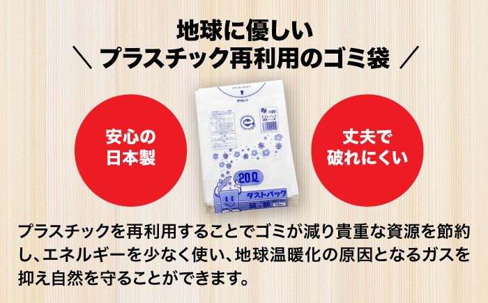 袋で始めるエコな日常！地球にやさしい！ダストパック　20L　半透明（10枚入）×60冊セット 1ケース　愛媛県大洲市/日泉ポリテック株式会社 [AGBR015]ゴミ袋 ごみ袋 ポリ袋 エコ 無地 ビニ