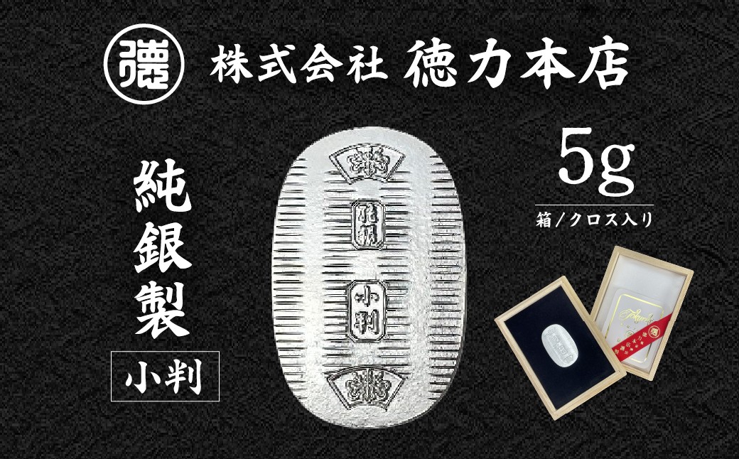 
                  純銀 小判 5g | 純銀 銀 銀製品 シルバー コレクション デザイン インテリア 美しい うつくしい きれい 御褒美 ご褒美 記念品 贈答品 贈り物 プレゼント お祝い 高級感 価値 埼玉県 久喜市
                