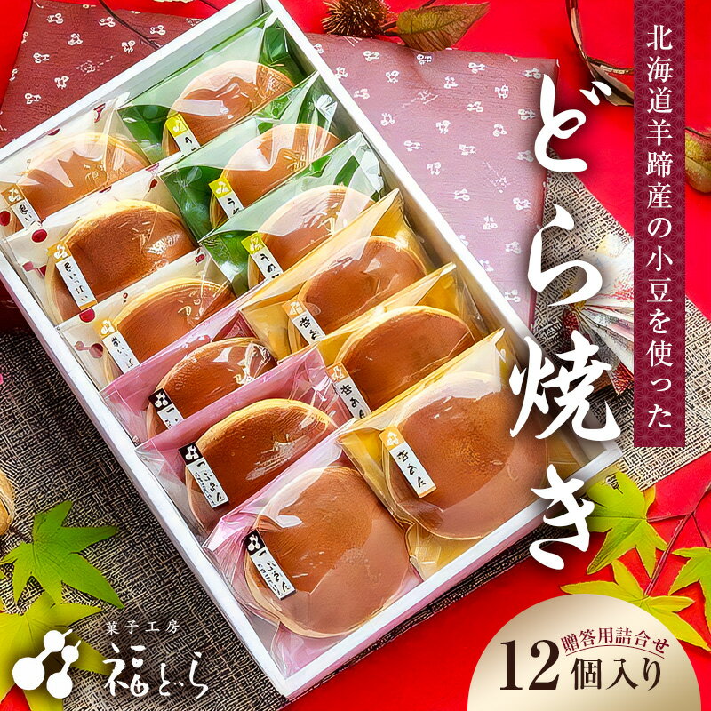 【ふるさと納税】どら焼き12個入り 東京都 江東区 つぶあん 栗 うめ 杏あん おやつ デザート 個包装 箱入り ギフト プレゼント 贈り物 贈答 送料無料