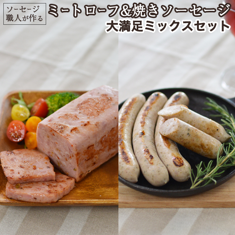 ソーセージ 職人が作る ミートローフ と 焼きソーセージ 大満足ミックスセット いくとせ フライシュケーゼ 粗挽き チューリンガー トスカーナ ウインナー ハム 無添加  美味しい 焼きソーセージ 国