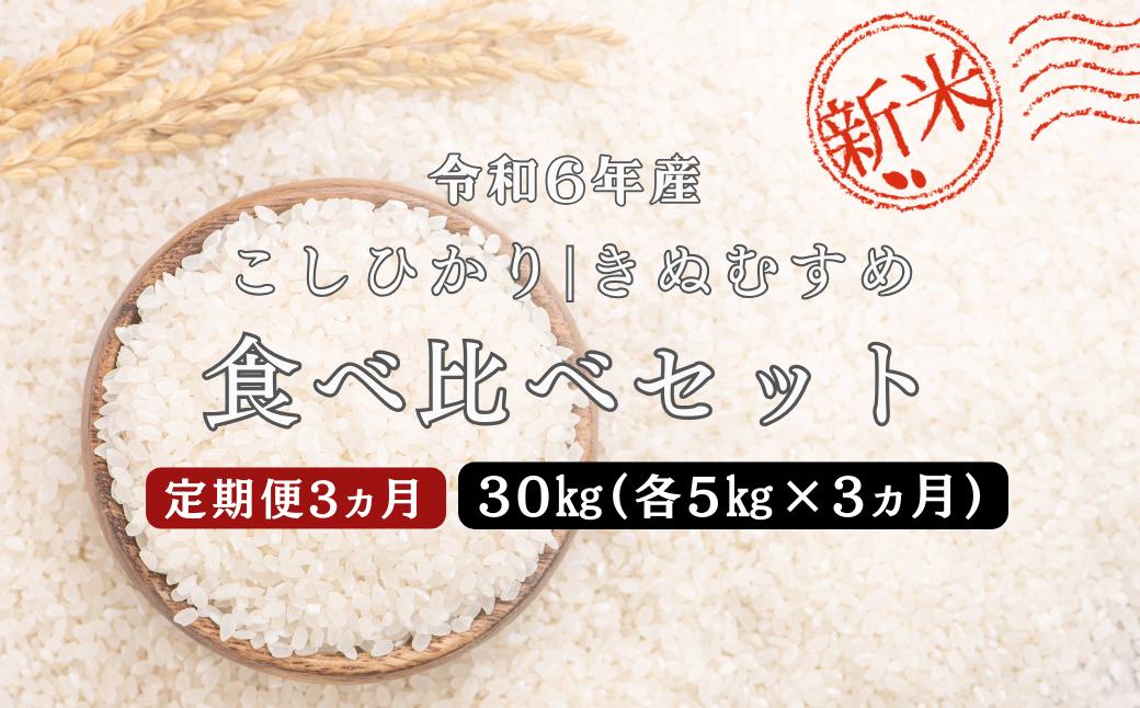 
150267【令和6年産／お米定期便／3ヵ月】しまね川本 コシヒカリきぬむすめ 食べ比べセット各5kg（計30kg）
