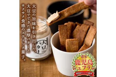 i250 《数量限定》おからスティック(60g×4個)と大豆deバター(140g×2個)セット！ お菓子 菓子 バター 大豆 ダイエット たんぱく質 お豆腐屋さん おやつ こだわり ヘルシー 非遺伝子