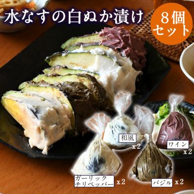 ふるさと納税 泉佐野市 水なすの白ぬか漬け8個セット