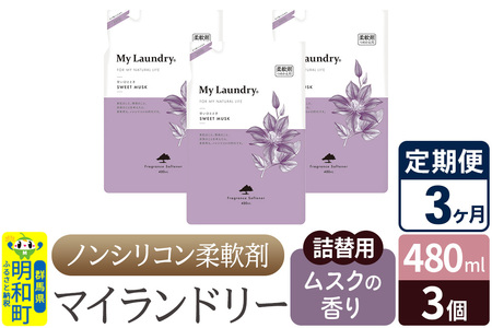 《定期便3ヶ月》ノンシリコン柔軟剤 マイランドリー 詰替用 (480ml×3個)【ムスクの香り】