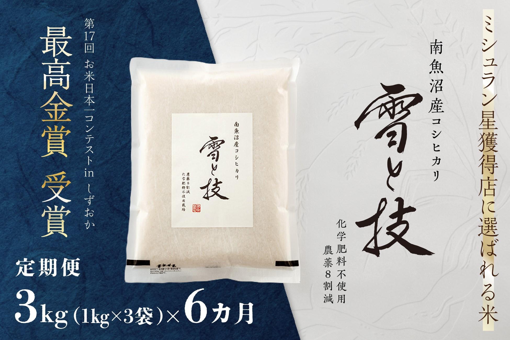 《 令和7年産》【 定期便 】 3kg × 6ヵ月 最高金賞受賞 南魚沼産コシヒカリ 雪と技　農薬8割減・化学肥料不使用栽培