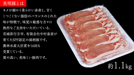 【 3ヶ月 連続 定期便 】美明豚 ロース薄切り 約1.1kg （茨城県共通返礼品：行方市）