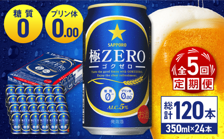 【全5回定期便】 サッポロビール 極ZERO 350ml×24缶 合計120缶  /ビール 発泡酒  糖質0 お酒 大分 日田 /[ARDC112]