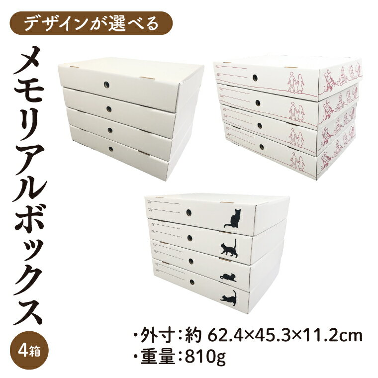 【ふるさと納税】【デザインが選べる】メモリアルボックス 4箱入
