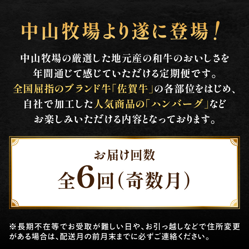 【定期便6回（奇数月）】中山牧場 厳選ギフト定期便 ／ 佐賀牛 肩 ロース モモ 霜降り 赤身 炙り焼き スライス 薄切り 切り落とし すき焼き しゃぶしゃぶ カレー ハンバーグ 佐賀産和牛 黒毛和牛