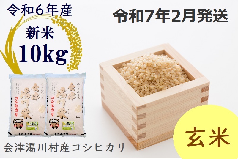 21湯川村産コシヒカリ　玄米10kg(5kg×2袋)　2月発送