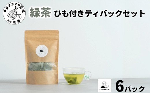 chachatto. 緑茶 ひも付きティーバックセット(6パック)( 緑茶 ティーバック お茶 テトラ型 )【A9-065】