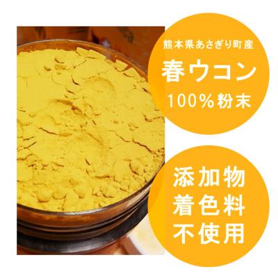 ふるさと納税 あさぎり町 春ウコン粉末100g×3個【熊本県あさぎり町産】 |  | 01