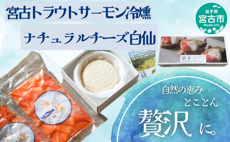 トラウトサーモン チーズ セット 詰め合わせ 宮古トラウトサーモン 冷燻 1枚 ナチュラルチーズ 白仙 サーモン 魚 魚介 魚介類 燻製 ご飯のお供 ごはんのお供 おつまみ おかず 冷凍 岩手 岩手県 宮古市