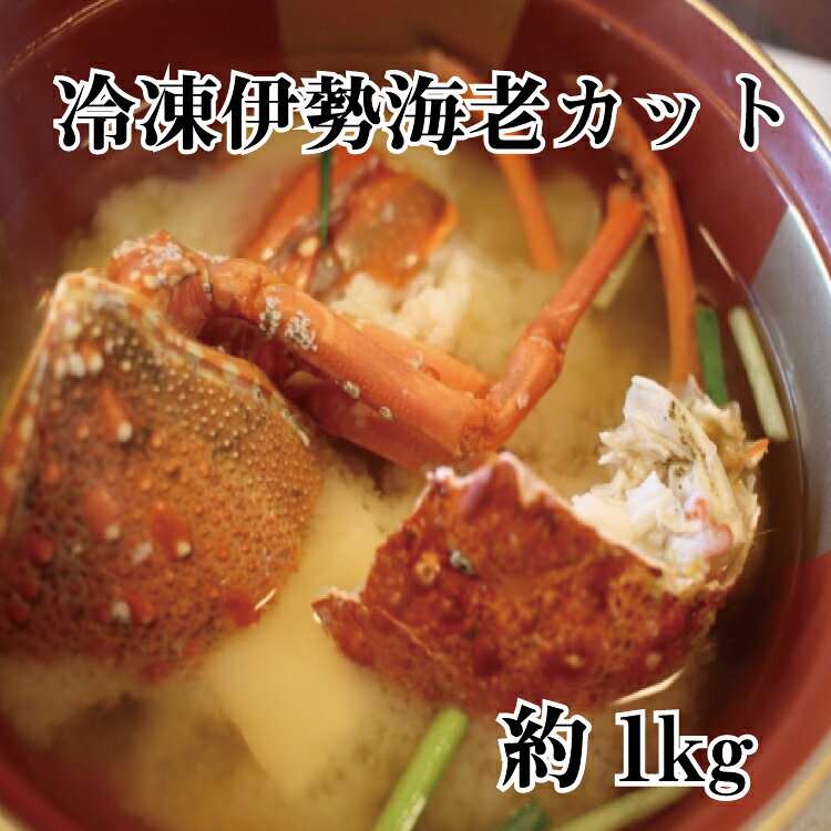 【ふるさと納税】 冷凍伊勢海老カット（サイズ不揃い）約1kg
