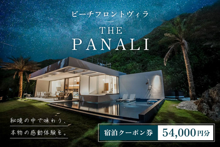 PL03　ビーチフロントヴィラ【THE　PANALI】宿泊クーポン券（54,000円）