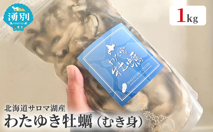 北海道 サロマ湖産 わたゆき牡蠣（ むき身 ）1kg 生食 カキ 牡蠣 かき 海鮮 魚介 国産 生牡蠣 冷蔵 産地直送 オホーツク 魚貝類北海道産