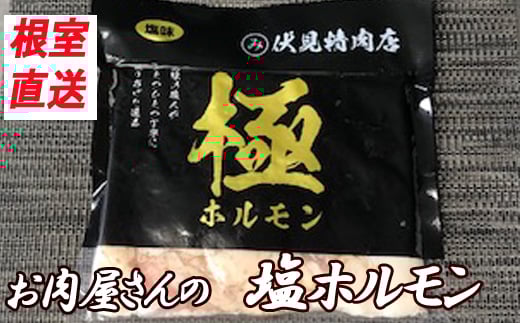 C-30064 味付け豚ホルモン(塩味)250g×8P