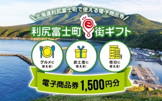 利尻富士町e街ギフト　1,500円分