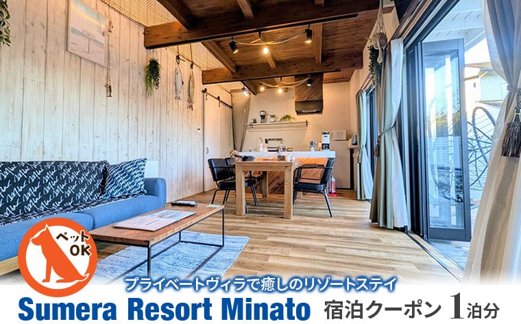 
            プライベートヴィラ「Sumera Resort Minato」 宿泊クーポン 1泊分
          