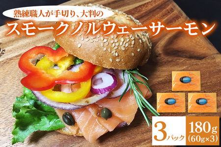 [大判]《スモーク ノルウェーサーモン》180g (60g×3P) 熟練職人の手切り [1137]