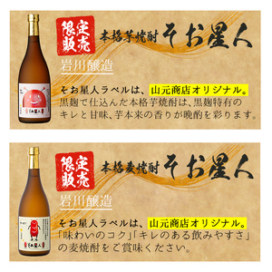 ＜2週間以内発送！＞【鹿児島限定焼酎！】芋・麦3種飲み比べセット (いわがわ・そお星人(芋・麦) 各720ml) 芋焼酎 麦焼酎 飲み比べ【山元商店】A879