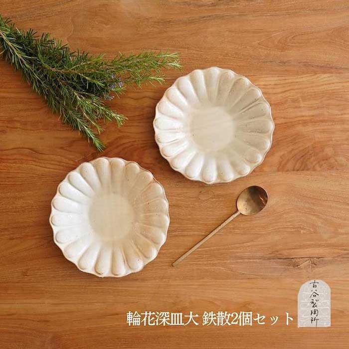 【ふるさと納税】信楽焼 輪花深皿　鉄散（大）2枚セット 古谷製陶所 陶器 食器 贈り物 ギフト 人気 (176672-40037270-te)