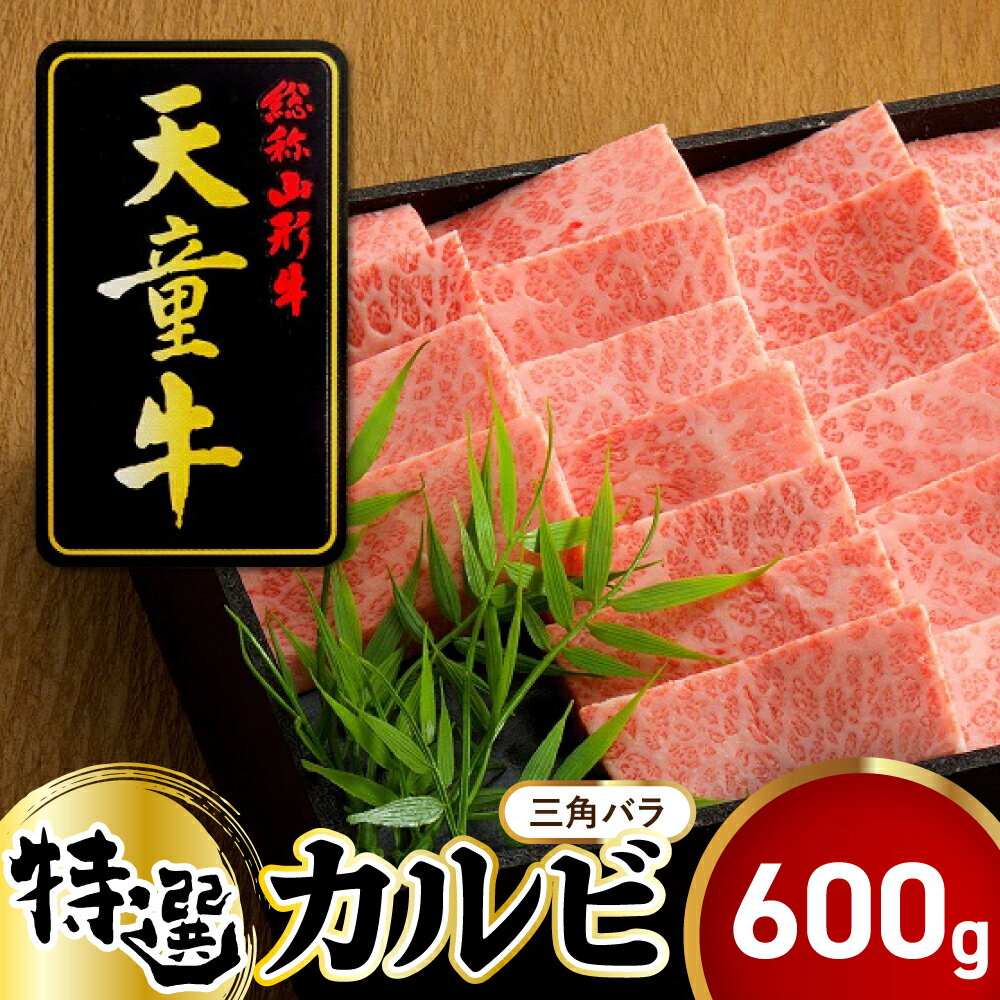 【ふるさと納税】 天童牛 特選 カルビ 三角ばら 600g 国産 黒毛和牛 和牛 牛肉 ブランド牛 山形牛 超希少部位 ご家庭用 のし 贈答 ギフト プレゼント お取り寄せ グルメ 冷凍 ( 冷蔵 ) 食品 送料無料 【 山形県 天童市 】
