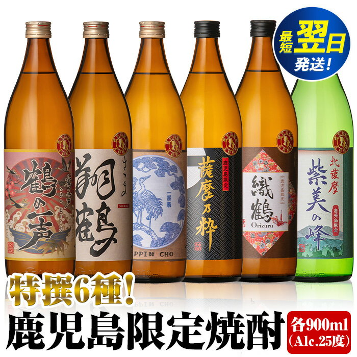 【ふるさと納税】鹿児島限定 芋焼酎飲み比べセット＜6銘柄×各900ml 計6本 / 定期便 6銘柄×各900ml×3回 計18本＞ 焼酎 お酒 定期便 出水酒造 神酒造 本格芋焼酎 25度 特撰 逸品 希少品 本格焼酎 お急ぎ便 スピード発送【酒舗三浦屋】