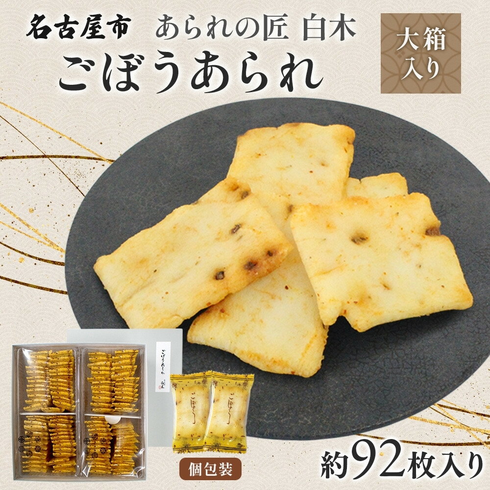 【ふるさと納税】あられの匠白木 ごぼうあられ 大箱 195g×2袋 約92枚入り 個包装 サラダ味 ごぼう味 和菓子 米菓 おかき あられ アラレ ゴボウ 牛蒡 贈答用 ギフト お菓子 せんべい 愛知県 名古屋市